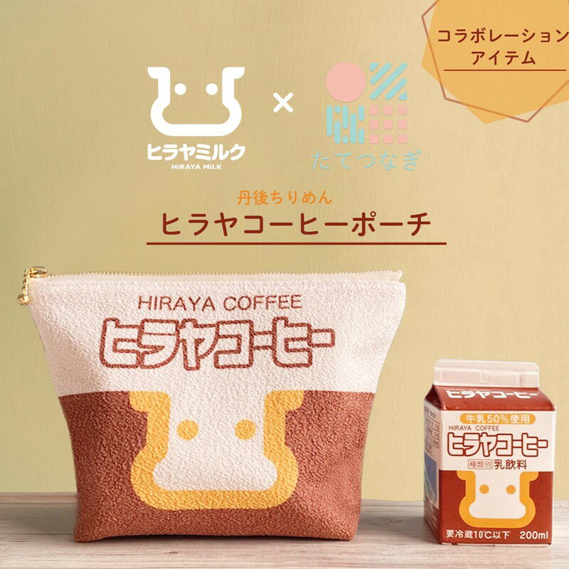 【ふるさと納税】高評価★5.0 高レビュー★ 丹後ちりめん お化粧ポーチ サイズ：約21cm×15cm ヒラヤコーヒー ヒラヤリンゴ ひらひらミルピイ ヒラヤミルク 選べる デザイン ポーチ 小物入れ 鬼シボちりめん オリジナル コスメ かわいい レディース 女性 和雑貨 コスメポーチ - 画像2