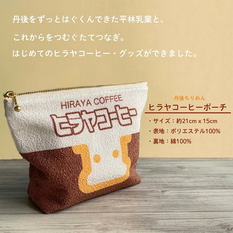 【ふるさと納税】高評価★5.0 高レビュー★ 丹後ちりめん お化粧ポーチ サイズ：約21cm×15cm ヒラヤコーヒー ヒラヤリンゴ ひらひらミルピイ ヒラヤミルク 選べる デザイン ポーチ 小物入れ 鬼シボちりめん オリジナル コスメ かわいい レディース 女性 和雑貨 コスメポーチ - 画像3