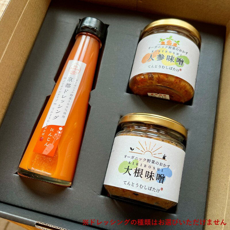 てんとうむしばたけ／季節のオーガニック野菜ドレッシングとおかず味噌2種セット