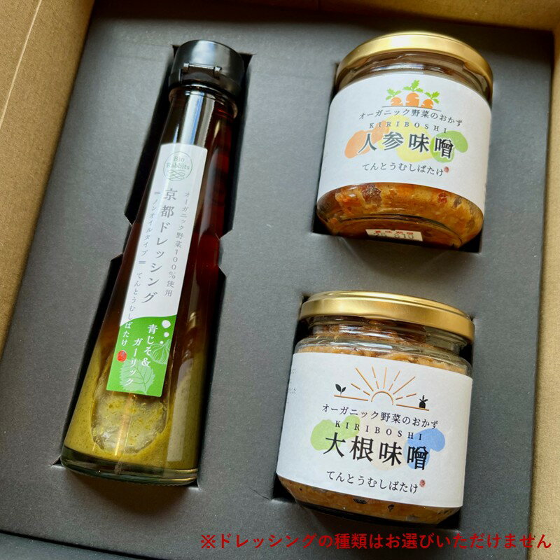 【ふるさと納税】てんとうむしばたけ／季節のオーガニック野菜ドレッシングとおかず味噌2種セット サムネイル2