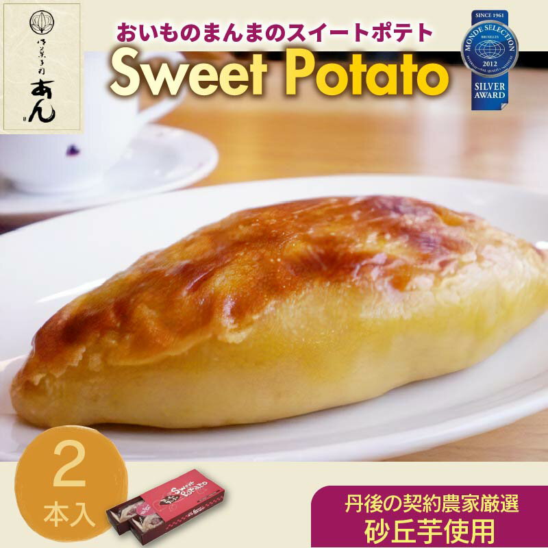 【父の日ギフトなど】モンドセレクション銀賞受賞★おいものまんま Sweet potato 2本入り 京都 京都丹後 御菓子司あん おいものまんま スイートポテト 和菓子 贈答 贈り物 ギフト プレゼント お菓子 お茶菓子 イモ スイーツ 7,000 7000 円 送料無料