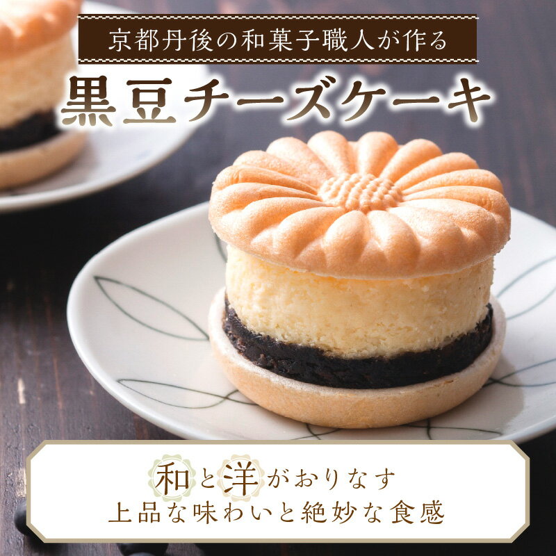 【ふるさと納税】【父の日ギフトにも】日時指定可／高評価★5.0 高レビュー★ 京都 の 和菓子職人が作る黒豆チーズケーキ（4個入り）4個 チーズケーキ 和菓子 洋菓子 スイーツ プレゼント 贈り物 贈答 手土産 ふるさと納税 チーズケーキ ふるさと納税 母の日 - 画像2