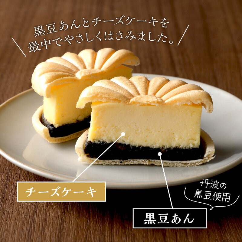 【ふるさと納税】【父の日ギフトにも】日時指定可／高評価★5.0 高レビュー★ 京都 の 和菓子職人が作る黒豆チーズケーキ（4個入り）4個 チーズケーキ 和菓子 洋菓子 スイーツ プレゼント 贈り物 贈答 手土産 ふるさと納税 チーズケーキ ふるさと納税 母の日 - 画像3