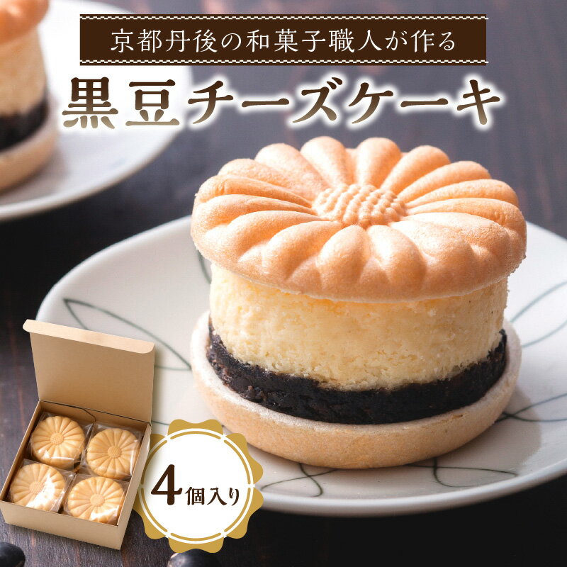 【父の日ギフトにも】日時指定可／高評価★5.0 高レビュー★ 京都 の 和菓子職人が作る黒豆チーズケーキ（4個入り）4個 チーズケーキ 和菓子 洋菓子 スイーツ プレゼント 贈り物 贈答 手土産 ふるさと納税 チーズケーキ ふるさと納税 母の日