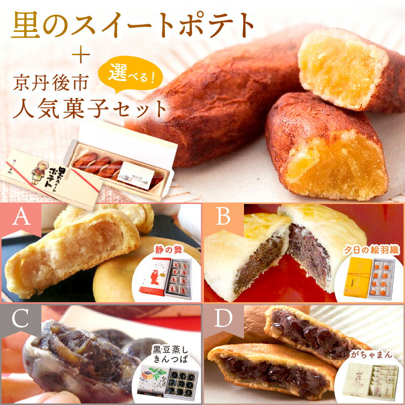 里のスイートポテト＋選べるスイーツセット 静の舞（8個入） 夕日の絵羽織（8個入） がちゃまん（15個入）黒豆蒸しきんつば（16個入）選べる セット ギフト 和菓子 いも スイートポテト スイーツ プレゼント お返し 贈り物 誕生日 手土産 スイーツ