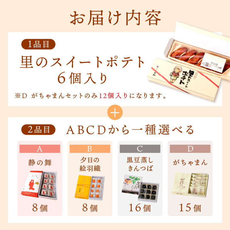 【ふるさと納税】里のスイートポテト＋選べるスイーツセット 静の舞（8個入） 夕日の絵羽織（8個入） がちゃまん（15個入）黒豆蒸しきんつば（16個入）選べる セット ギフト 和菓子 いも スイートポテト スイーツ プレゼント お返し 贈り物 誕生日 手土産 スイーツ - 画像2