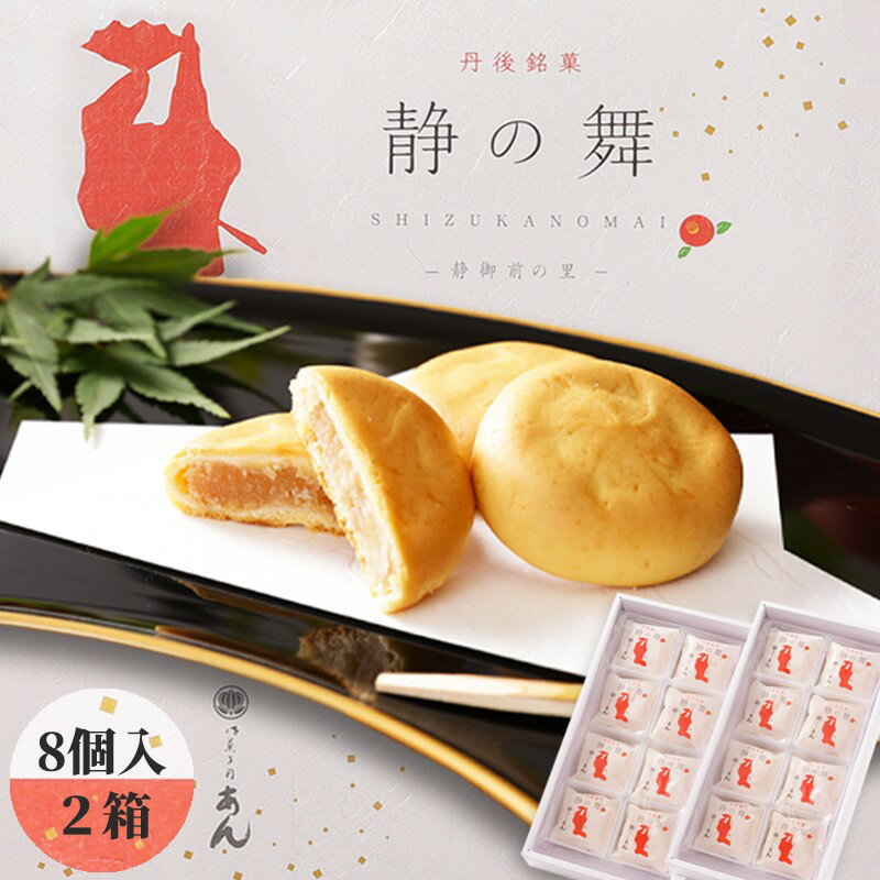 高評価★5.0 高レビュー★ 静の舞（8個入り×2） ミルク饅頭 ギフト 饅頭 まんじゅう デザート 甘いもの 8個 おやつ お菓子 おかし 和菓子 プレゼント お返し 贈り物 友人 誕生日 手土産 スイーツ ヒラヤミルク 京都 丹後 送料無料