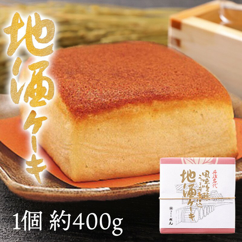 【父の日ギフト】高評価★5.0 高レビュー★ しっとりふわふわ カステラ風ケーキ／地酒ケーキ 1個（400g） 地酒 ケーキ お菓子 おかし おやつ アルコール入りお菓子 酒好き お酒好き お返し プレゼント スイーツ 日本酒 京都 丹後 御菓子司あん