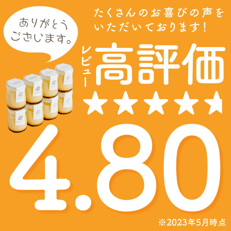 【ふるさと納税】【父の日ギフト】高評価★4.5 高レビュー★【感動のなめらかさ！】牧場直送 搾りたて 濃厚ミルクのジャージープリン 8個セット 選べる 配送時期 スイーツ お菓子 プリン ジャージー 新鮮 とろとろ 甘い なめらか 自家製 80g 8個 冷蔵 濃厚プリン - 画像3