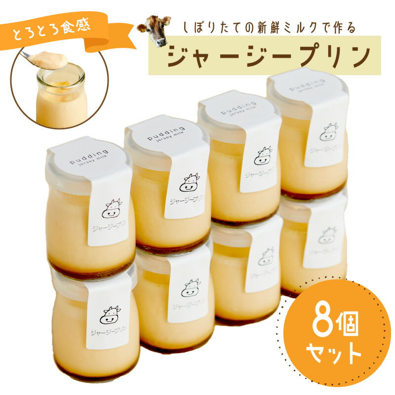 【父の日ギフト】高評価★4.5 高レビュー★【感動のなめらかさ！】牧場直送 搾りたて 濃厚ミルクのジャージープリン 8個セット 選べる 配送時期 スイーツ お菓子 プリン ジャージー 新鮮 とろとろ 甘い なめらか 自家製 80g 8個 冷蔵 濃厚プリン