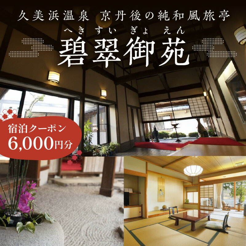 京都 久美浜 純和風料亭 碧翠御苑 ご宿泊クーポン 6,000円 分 和風建築の粋を凝らした数寄屋造りのお部屋がわずか14室 へきすいぎょえん ヘキスイギョエン 宿泊券 チケット クーポン トラベル 旅行クーポン 夕日ヶ浦温泉 天橋立 城崎温泉 伊根 も近い