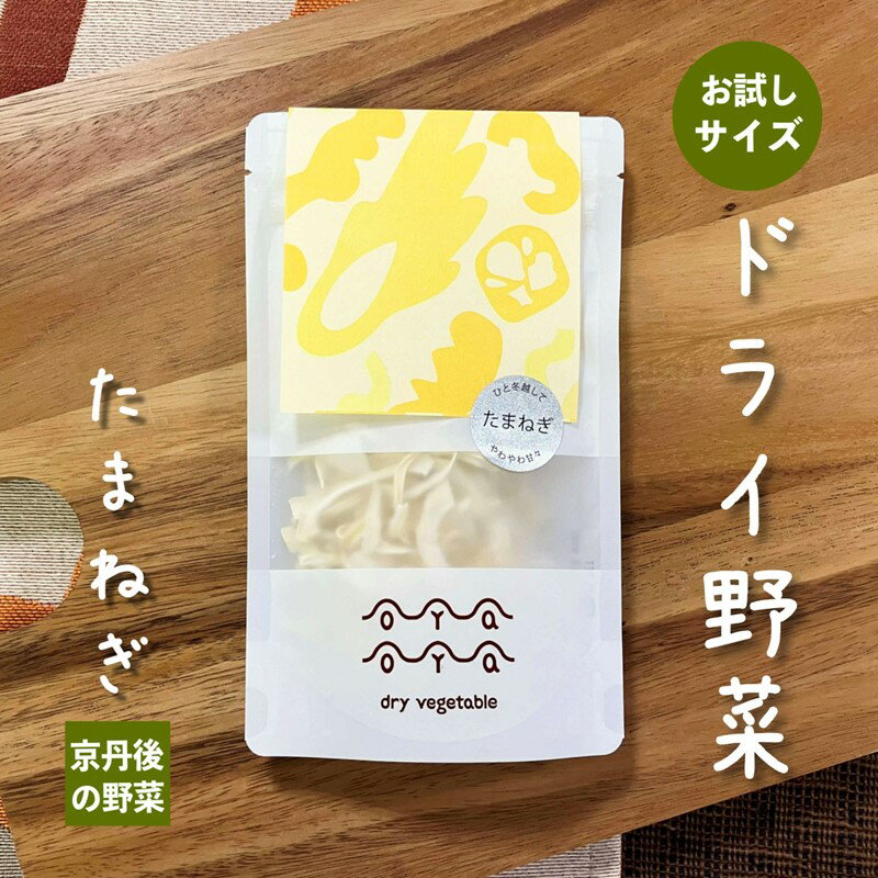 【楽天限定】OYAOYA乾燥野菜 玉ねぎ 1袋　野菜 玉ねぎ たまねぎ タマネギ 玉葱 乾燥 ドライ野菜 京野菜 規格外 きかくがい 不揃い ふぞろい 訳あり わけあり 訳有り SDGs 送料無料 4000 4,000 円 防災 非常食 保存食 地震対策