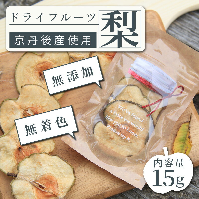 【ふるさと納税】梨の産地からお届け 【楽天限定】京都 京丹後産 梨 ドライフルーツ 15g 砂糖不使用 梨使用 梨 なし ナシ ドライフルーツ 乾燥 国産 健康 おやつ 3000 3,000 円 サムネイル2