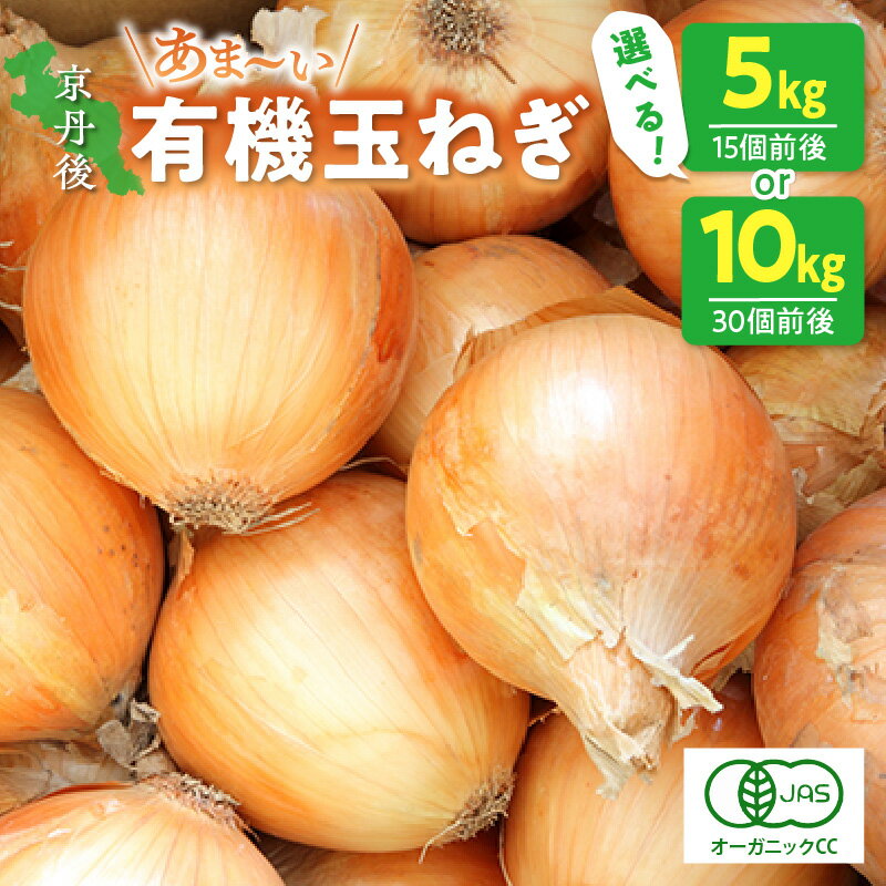 高評価★5.0【先行予約】京都 丹後産 甘い有機玉ねぎ 【有機JAS取得】（2026年6月上旬～発送） 5キロ 10キロ