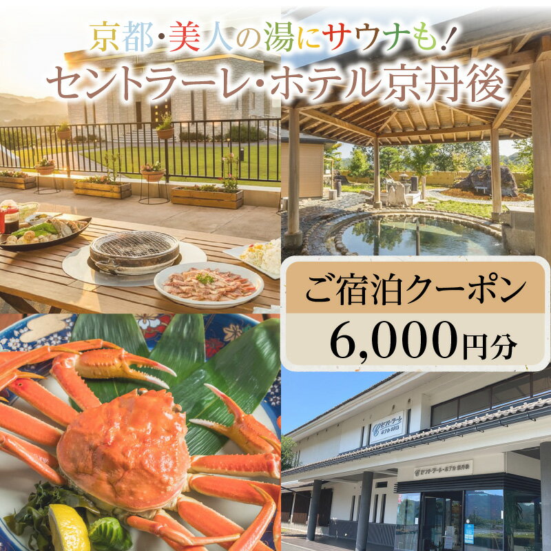 京都・美人の湯にサウナも！セントラーレ・ホテル京丹後　ご宿泊クーポン　6,000円分 旅行券 旅 トラベル 旅行 宿泊券 海の京都 丹後半島 京丹後 温泉宿 宿泊チケット ファミリー 家族 金券 BBQ ホテルチケット 夕日ヶ浦温泉 天橋立 城崎温泉 伊根 も近い