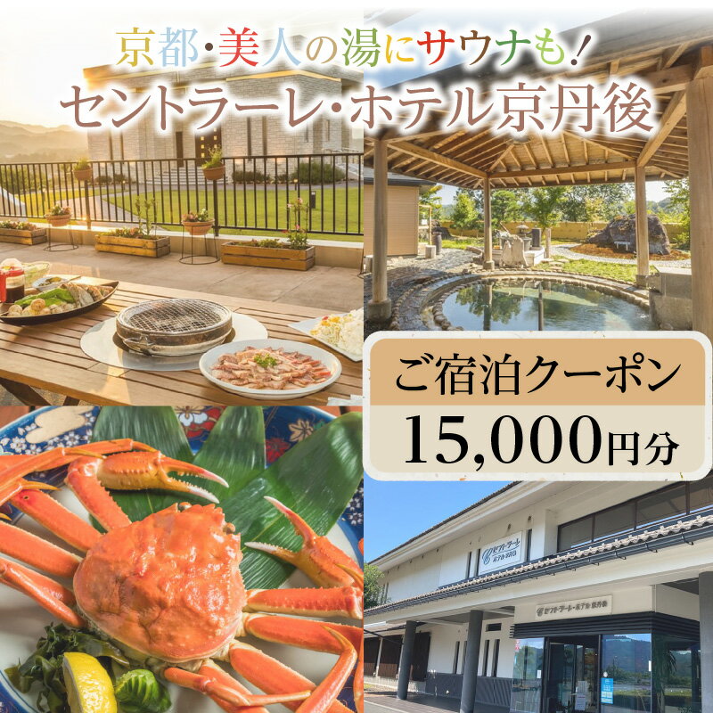 京都・美人の湯にサウナも！セントラーレ・ホテル京丹後　ご宿泊クーポン　15,000円分 旅行券 旅 トラベル 旅行 宿泊券 海の京都 丹後半島 京丹後 温泉宿 宿泊チケット ファミリー 家族 金券 BBQ ホテルチケット 夕日ヶ浦温泉 天橋立 城崎温泉 伊根 も近い