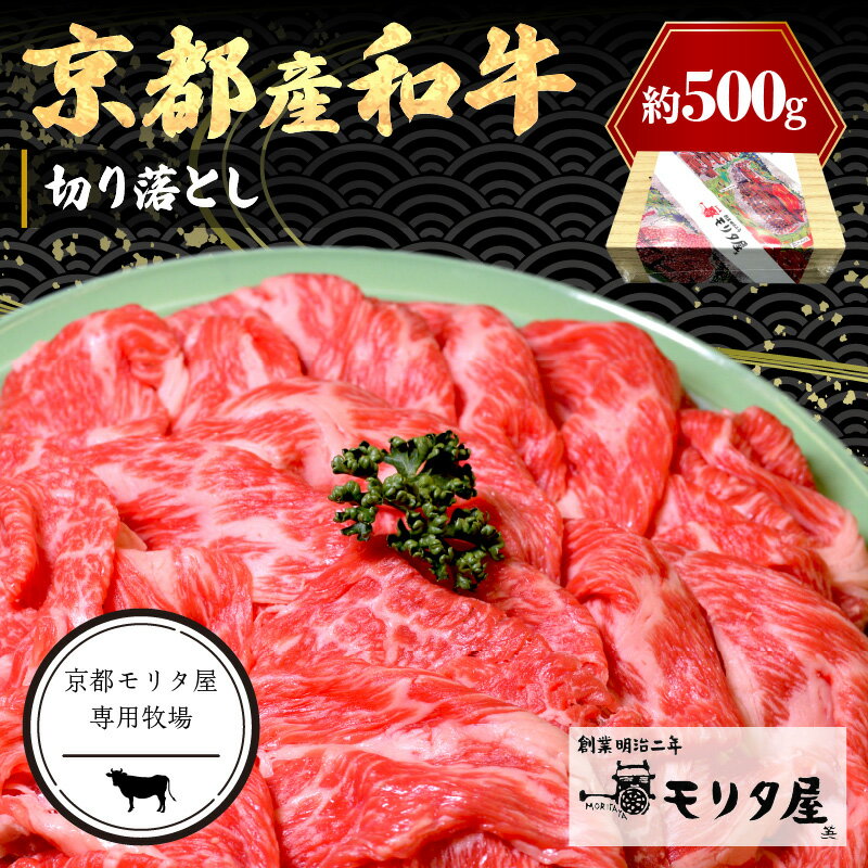 高評価★4.76 高レビュー★ 京都産和牛 切り落とし 約 500g 【京都モリタ屋専用牧場】 選べる 定期便 3回 京都 ブランド牛 ふるさと納税 牛肉 ふるさと納税 和牛 煮込み用 牛丼用 すき焼き にも 人気 国産 ふるさと納税 牛肉 薄切り