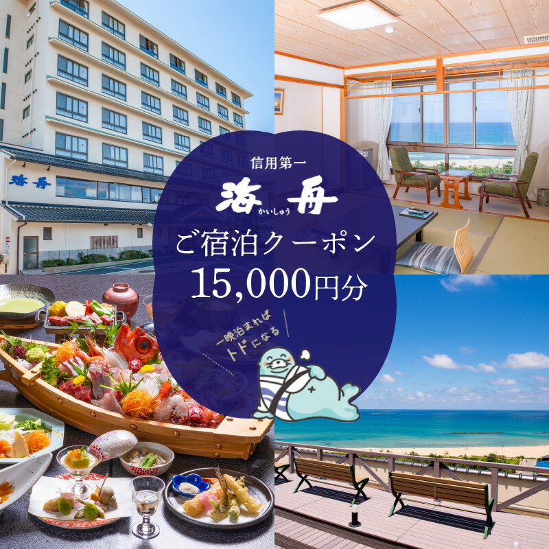 京都 夕日ケ浦温泉 旅館 海舟 ご宿泊クーポン 15,000円分 全室 オーシャンビュー ファミリー 家族 におすすめ 天橋立 城崎温泉 伊根 も近い 夕日ヶ浦 ゆうひがうら カイシュウ かいしゅう 宿泊券 旅行券 紙券 宿泊チケット クーポン 旅行クーポン 宿ごと