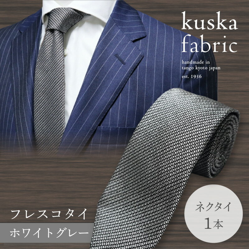 【ふるさと納税】kuska fabric フレスコタイ【ホワイトグレー】世界でも稀な手織り ネクタイ クスカ KUSKA シルク 希少 スーツ 小物 国産 日本製 手織り ギフト 贈答品 結婚式 成人式 新社会人 新生活 送料無料 社会人 プレゼント 手縫い ブランド サムネイル2