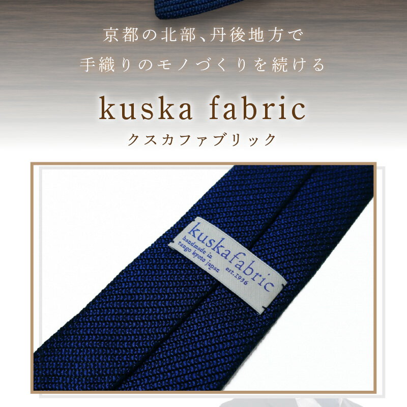 【ふるさと納税】kuska fabric フレスコタイ【ネイビー】世界でも稀な手織り ネクタイ クスカ KUSKA シルク 希少 スーツ 小物 国産 日本製 手織り ギフト 贈答品 結婚式 成人式 新社会人 新生活 送料無料 匠極 手織り 社会人 プレゼント ブランド サムネイル3