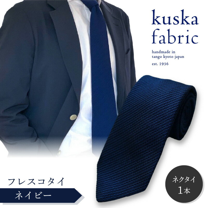 kuska fabric フレスコタイ【ネイビー】世界でも稀な手織り ネクタイ クスカ KUSKA シルク 希少 スーツ 小物 国産 日本製 手織り ギフト 贈答品 結婚式 成人式 新社会人 新生活 送料無料 匠極 手織り 社会人 プレゼント ブランド