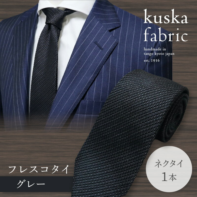 【ふるさと納税】kuska fabric フレスコタイ【グレー】世界でも稀な手織り ネクタイ クスカ KUSKA シルク 希少 スーツ 小物 国産 日本製 手織り ギフト 贈答品 結婚式 成人式 新社会人 新生活 送料無料 匠極 手織り 社会人 立体感 プレゼント ブランド サムネイル2