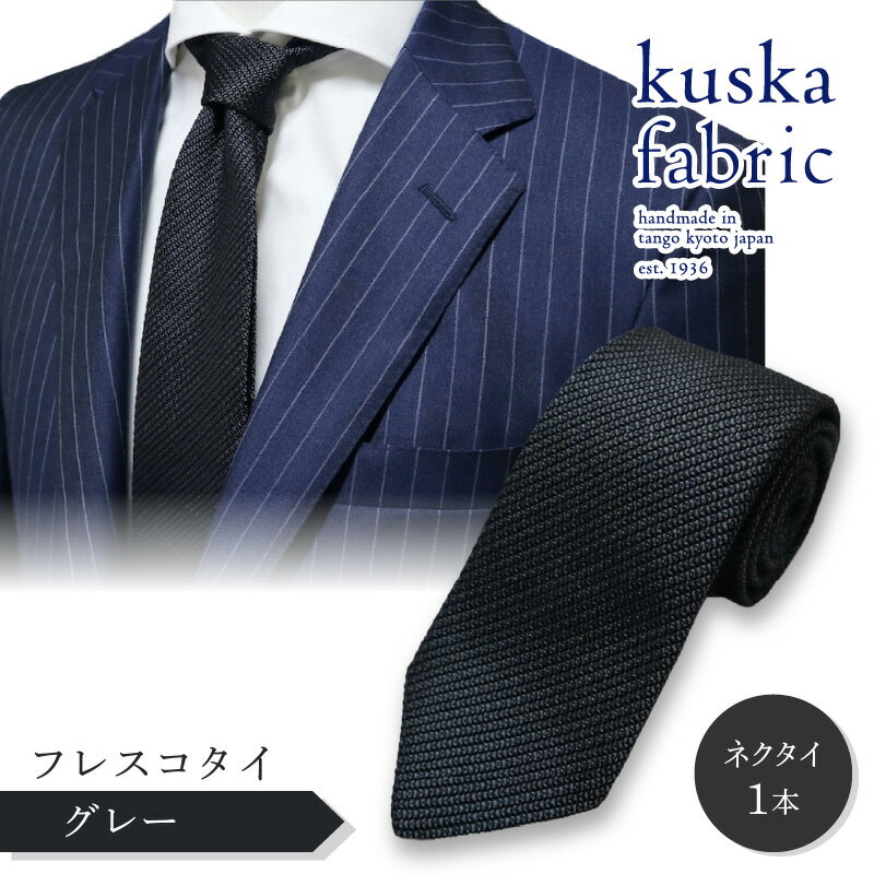 kuska fabric フレスコタイ【グレー】世界でも稀な手織り ネクタイ クスカ KUSKA シルク 希少 スーツ 小物 国産 日本製 手織り ギフト 贈答品 結婚式 成人式 新社会人 新生活 送料無料 匠極 手織り 社会人 立体感 プレゼント ブランド