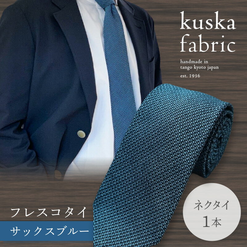 【ふるさと納税】kuska fabric フレスコタイ【サックスブルー】世界でも稀な手織り ネクタイ クスカ KUSKA シルク 希少 スーツ 小物 国産 日本製 ギフト 贈答 結婚式 成人式 新社会人 新生活 送料無料 匠極 手織り 社会人 プレゼント 手縫い ブランド サムネイル2