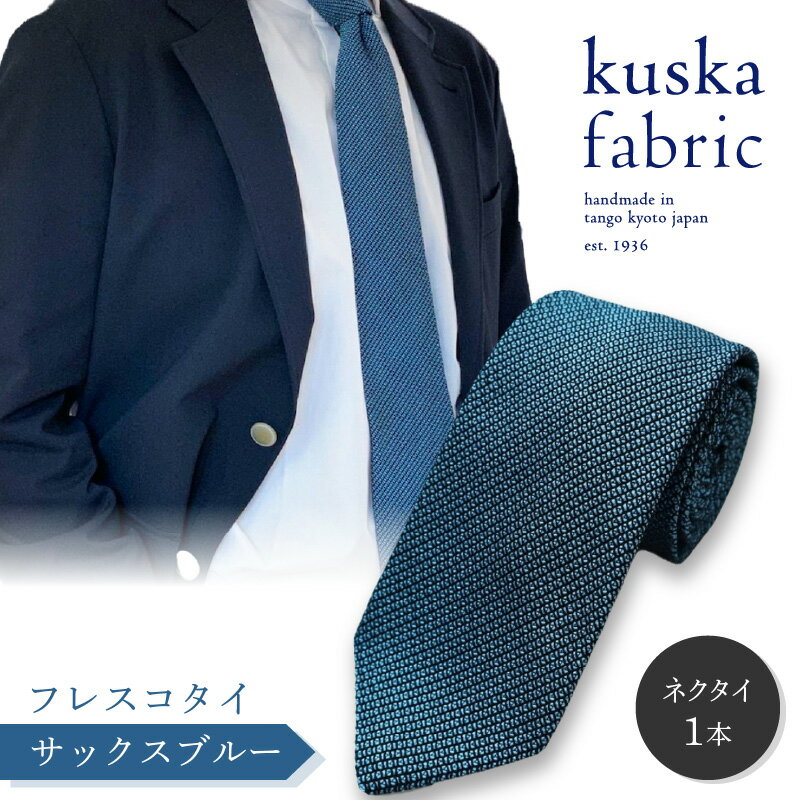 kuska fabric フレスコタイ【サックスブルー】世界でも稀な手織り ネクタイ クスカ KUSKA シルク 希少 スーツ 小物 国産 日本製 ギフト 贈答 結婚式 成人式 新社会人 新生活 送料無料 匠極 手織り 社会人 プレゼント 手縫い ブランド