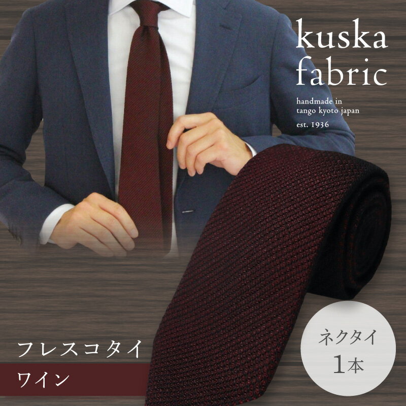 【ふるさと納税】kuska fabric フレスコタイ【ワイン】世界でも稀な手織り ネクタイ クスカ KUSKA シルク 希少 スーツ 小物 国産 日本製 手織り ギフト 贈答品 結婚式 成人式 新社会人 新生活 送料無料 匠極 手織り 社会人 立体感 プレゼント ブランド サムネイル2