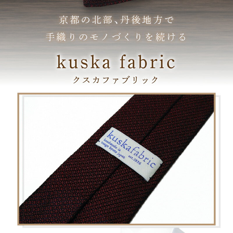 【ふるさと納税】kuska fabric フレスコタイ【ワイン】世界でも稀な手織り ネクタイ クスカ KUSKA シルク 希少 スーツ 小物 国産 日本製 手織り ギフト 贈答品 結婚式 成人式 新社会人 新生活 送料無料 匠極 手織り 社会人 立体感 プレゼント ブランド サムネイル3