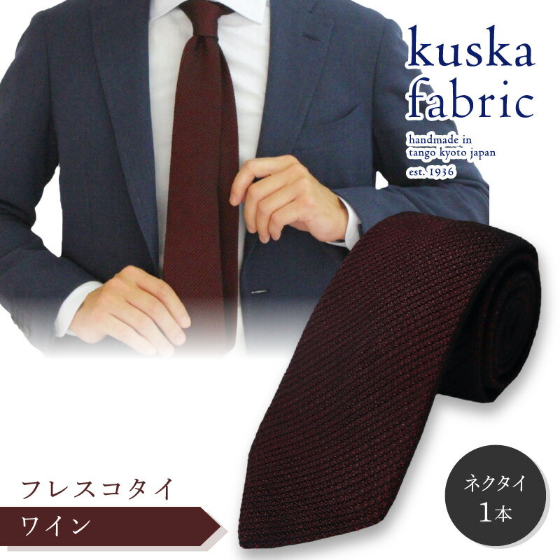 kuska fabric フレスコタイ【ワイン】世界でも稀な手織り ネクタイ クスカ KUSKA シルク 希少 スーツ 小物 国産 日本製 手織り ギフト 贈答品 結婚式 成人式 新社会人 新生活 送料無料 匠極 手織り 社会人 立体感 プレゼント ブランド