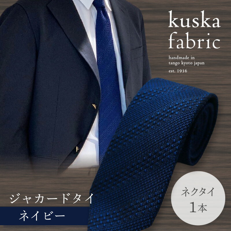 【ふるさと納税】kuska fabric 丹後ジャカードタイ【ネイビー】世界でも稀な手織り ネクタイ クスカ KUSKA シルク 希少 スーツ 小物 国産 日本製 ギフト 贈答品 結婚式 成人式 新社会人 新生活 送料無料 匠極 手織り 社会人 立体感 プレゼント ブランド サムネイル2