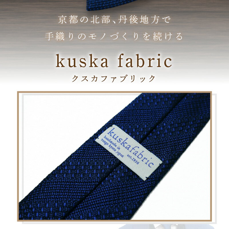 【ふるさと納税】kuska fabric 丹後ジャカードタイ【ネイビー】世界でも稀な手織り ネクタイ クスカ KUSKA シルク 希少 スーツ 小物 国産 日本製 ギフト 贈答品 結婚式 成人式 新社会人 新生活 送料無料 匠極 手織り 社会人 立体感 プレゼント ブランド サムネイル3