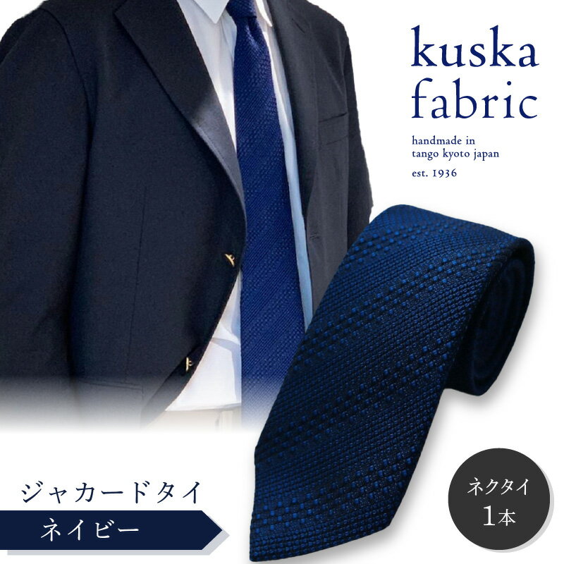 kuska fabric 丹後ジャカードタイ【ネイビー】世界でも稀な手織り ネクタイ クスカ KUSKA シルク 希少 スーツ 小物 国産 日本製 ギフト 贈答品 結婚式 成人式 新社会人 新生活 送料無料 匠極 手織り 社会人 立体感 プレゼント ブランド