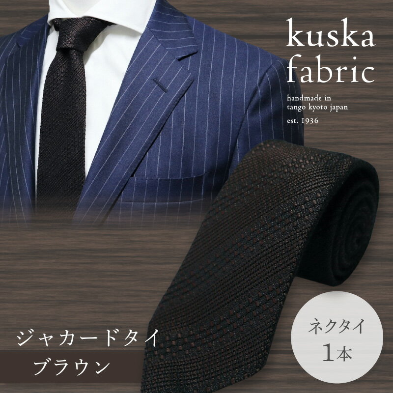 【ふるさと納税】kuska fabric 丹後ジャカードタイ【ブラウン】世界でも稀な手織り ネクタイ クスカ KUSKA シルク 希少 スーツ 小物 国産 日本製 手織り ギフト 贈答品 結婚式 新社会人 新生活 送料無料 匠極 手織り 社会人 立体感 プレゼント ブランド サムネイル2