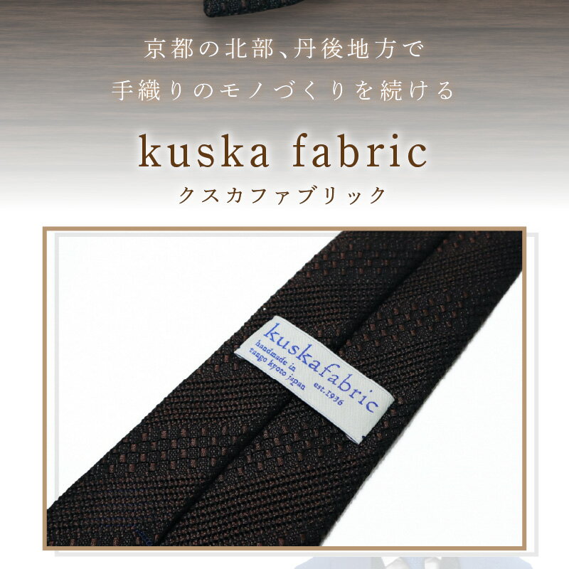 【ふるさと納税】kuska fabric 丹後ジャカードタイ【ブラウン】世界でも稀な手織り ネクタイ クスカ KUSKA シルク 希少 スーツ 小物 国産 日本製 手織り ギフト 贈答品 結婚式 新社会人 新生活 送料無料 匠極 手織り 社会人 立体感 プレゼント ブランド サムネイル3