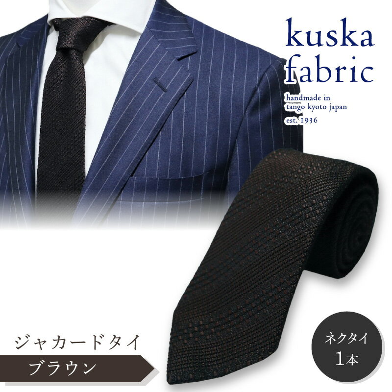 kuska fabric 丹後ジャカードタイ【ブラウン】世界でも稀な手織り ネクタイ クスカ KUSKA シルク 希少 スーツ 小物 国産 日本製 手織り ギフト 贈答品 結婚式 新社会人 新生活 送料無料 匠極 手織り 社会人 立体感 プレゼント ブランド