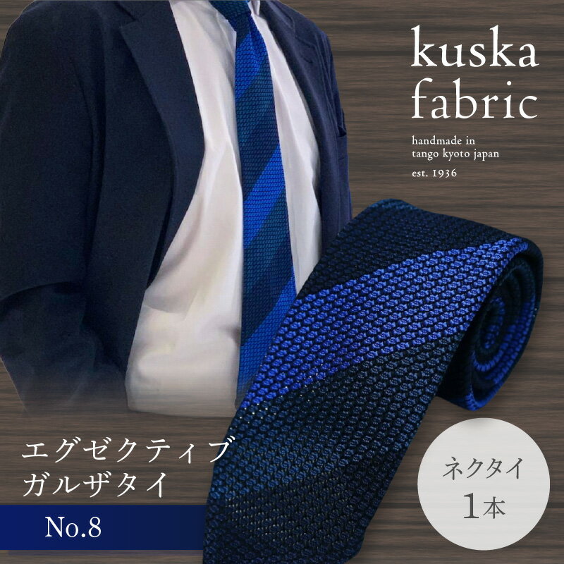 【ふるさと納税】kuska fabric エグゼクティブガルザタイ【No.8】世界でも稀な手織り ネクタイ クスカ KUSKA シルク 希少 スーツ 小物 国産 手織り ギフト 贈答品 結婚式 成人式 新社会人 新生活 送料無料 匠極 社会人 プレゼント 手縫い ブランド サムネイル2