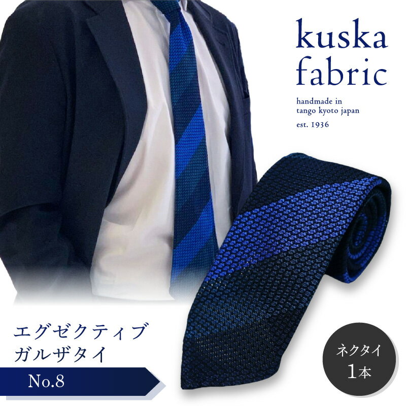kuska fabric エグゼクティブガルザタイ【No.8】世界でも稀な手織り ネクタイ クスカ KUSKA シルク 希少 スーツ 小物 国産 手織り ギフト 贈答品 結婚式 成人式 新社会人 新生活 送料無料 匠極 社会人 プレゼント 手縫い ブランド