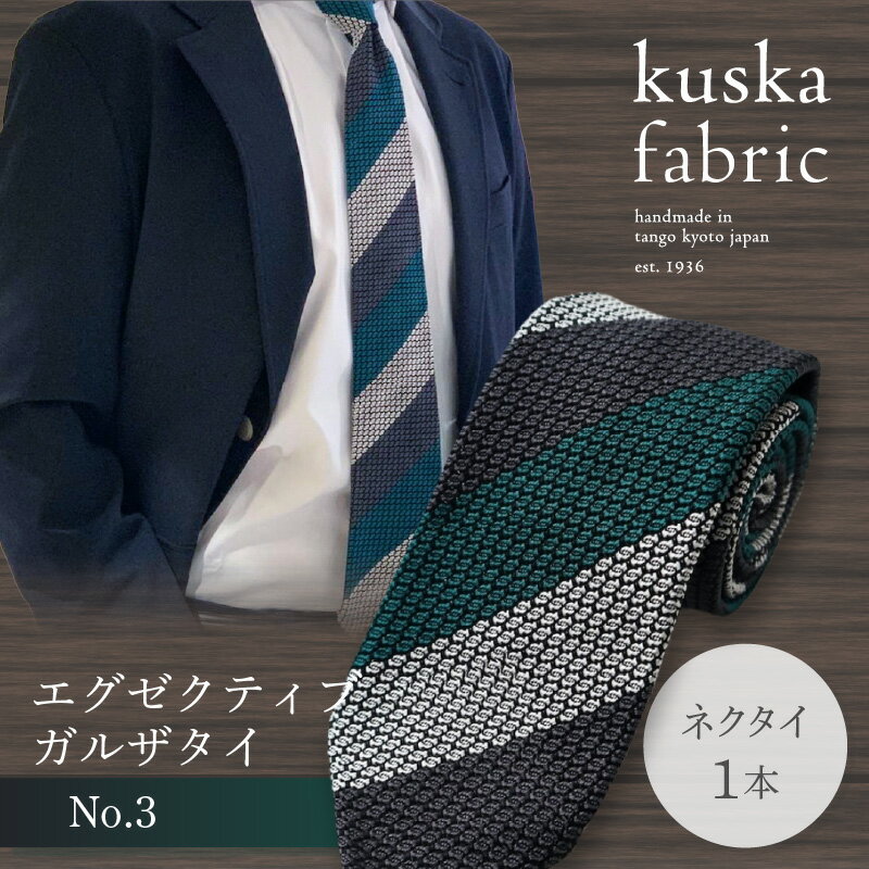 【ふるさと納税】kuska fabric エグゼクティブガルザタイ【No.3】世界でも稀な手織り ネクタイ クスカ KUSKA シルク 希少 スーツ 小物 国産 日本製 ギフト 結婚式 成人式 新社会人 新生活 送料無料 匠極 手織り 社会人 立体感 プレゼント 手縫い ブランド サムネイル2