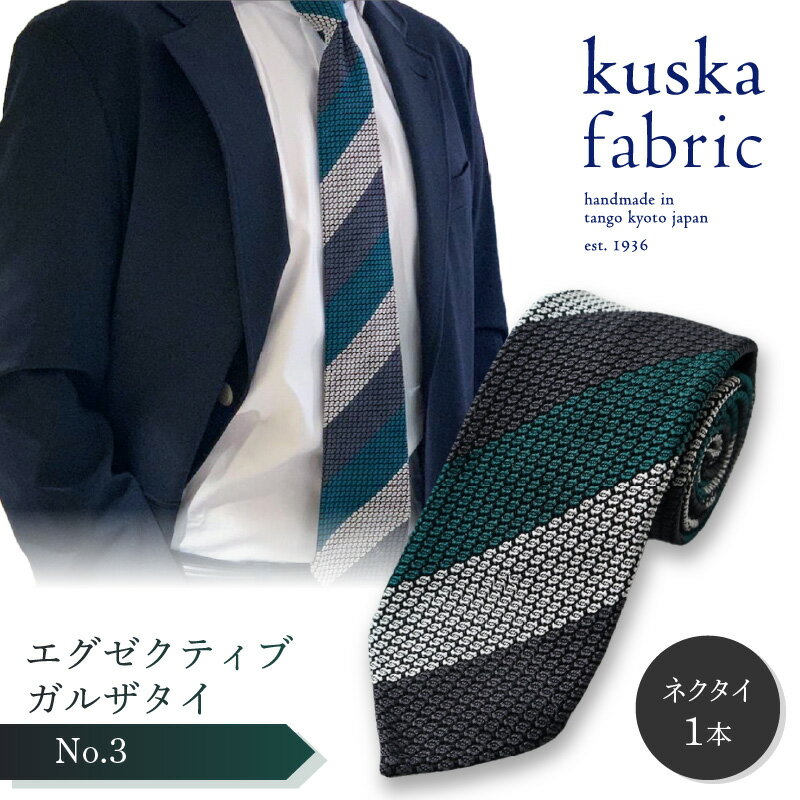 kuska fabric エグゼクティブガルザタイ【No.3】世界でも稀な手織り ネクタイ クスカ KUSKA シルク 希少 スーツ 小物 国産 日本製 ギフト 結婚式 成人式 新社会人 新生活 送料無料 匠極 手織り 社会人 立体感 プレゼント 手縫い ブランド