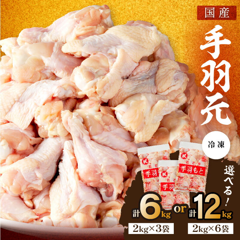 発送月指定可★高評価★4.52 唐揚げに最適／手作業にこだわった国産チキン★手羽元 6kg（2kg×3袋）12kg（2kg×6袋） 選べる 内容量 配送時期 業務用 大容量 お肉 鶏 手羽もと 骨付き肉 てばもと とりにく とり若鶏 若どり 6キロ 12キロ ふるさと納税 手羽元