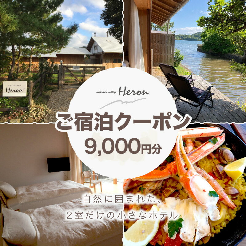 waterside cottage Heron ご宿泊クーポン 9,000円分　ヘロン へろん 旅行券 金券 チケット ホテル 京都 丹後 観光 宿泊 宿 トラベル ふるさと納税 宿泊券 旅行券 宿泊チケット 宿泊クーポン 旅行クーポン 夕日ヶ浦温泉 天橋立 城崎温泉 伊根 も近い