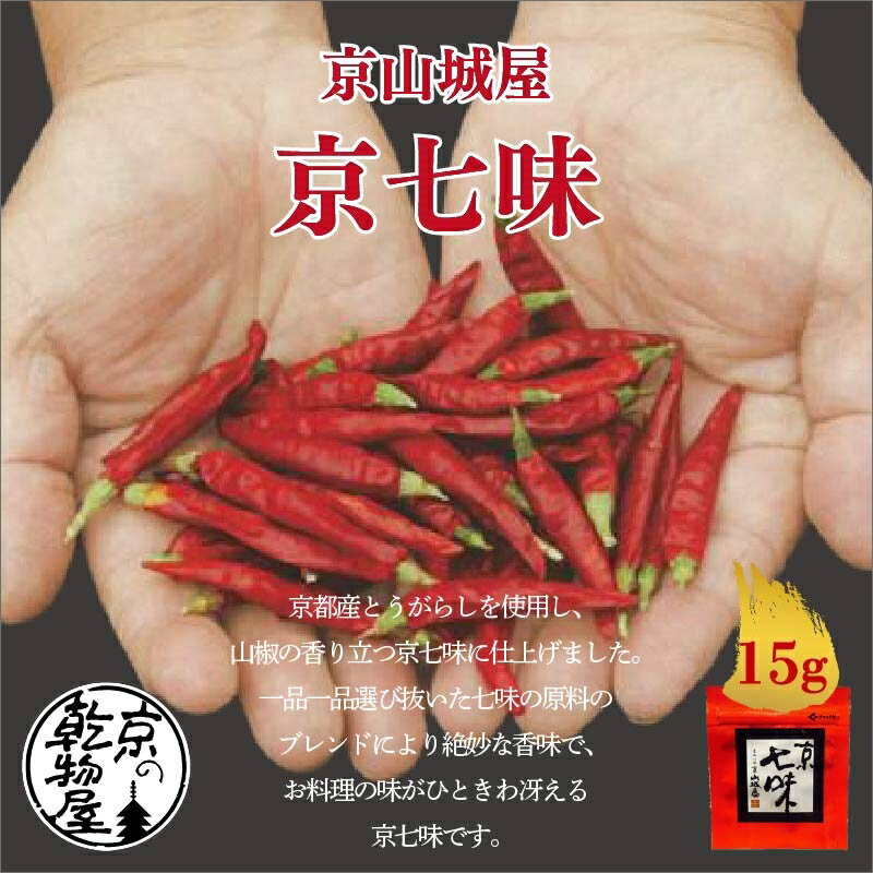 【ふるさと納税】【楽天限定】高評価★4.83 京都・京都産 京山城屋 京七味 15g×2袋 丹後 唐辛子 トウガラシ とうがらし 山椒 七味 チャック付袋入り 薬味 調味料 スパイス 買い回り お買い物マラソン 楽天スーパーセール 楽天大感謝祭 楽天限定 ポイント消化 サムネイル2