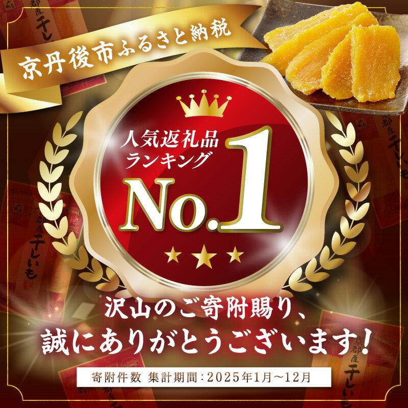 【ふるさと納税】★高評価4.6 ★干し芋・リピート人気★TVで紹介／ジッパー付 京都・丹後地域優秀産品受賞 京丹後産 干しいも 400g 1kg 選べる 回数 定期便 隔月 3ヶ月 国産 紅はるか 4袋 10袋 和菓子 平干し芋 さつまいも 人気 ほしいも ふるさと納税 干し芋 ダイエット - 画像2