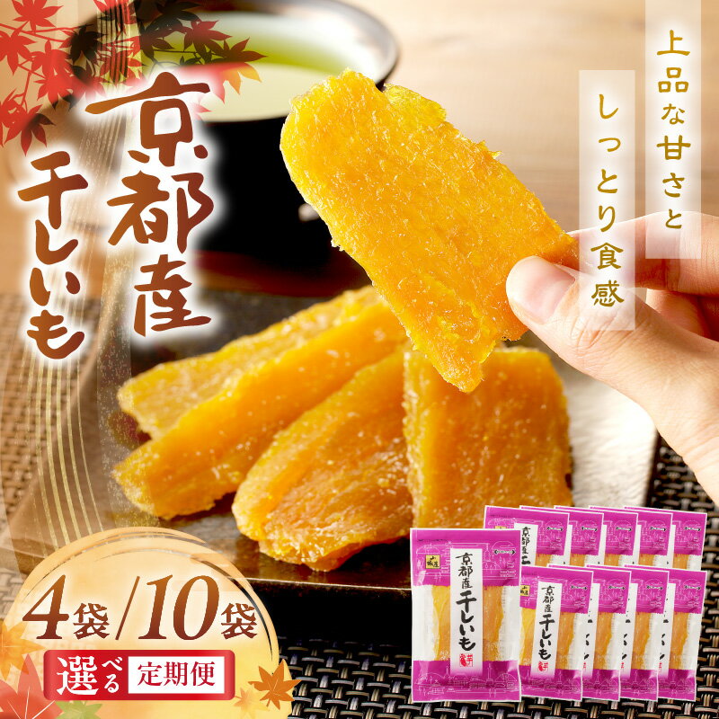 ★高評価4.6 ★干し芋・リピート人気★TVで紹介／ジッパー付 京都・丹後地域優秀産品受賞 京丹後産 干しいも 400g 1kg 定期便 隔月 3ヶ月 国産 紅はるか 4袋 10袋 和菓子 平干し芋 さつまいも 人気 非常食 保存食 ほしいも ふるさと納税 干し芋 小分け