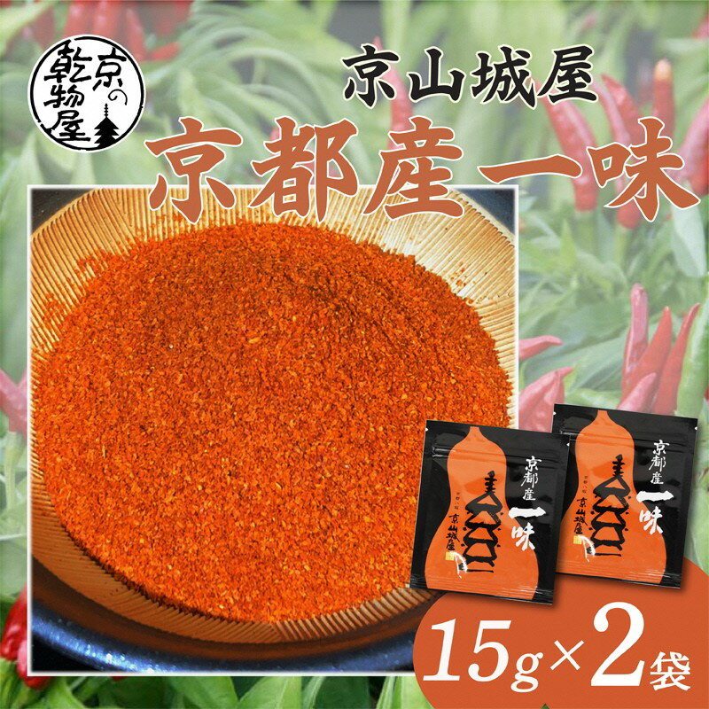 【ふるさと納税】【楽天限定】京都・京都産 京山城屋 一味 15g×2袋　国産 京都 丹後 香辛料 唐辛子 トウガラシ とうがらし 辛い からい 一味 チャック付袋入り 薬味 調味料 スパイス 買い回り お買い物マラソン 楽天スーパーセール 楽天大感謝祭 ポイント消化 サムネイル2