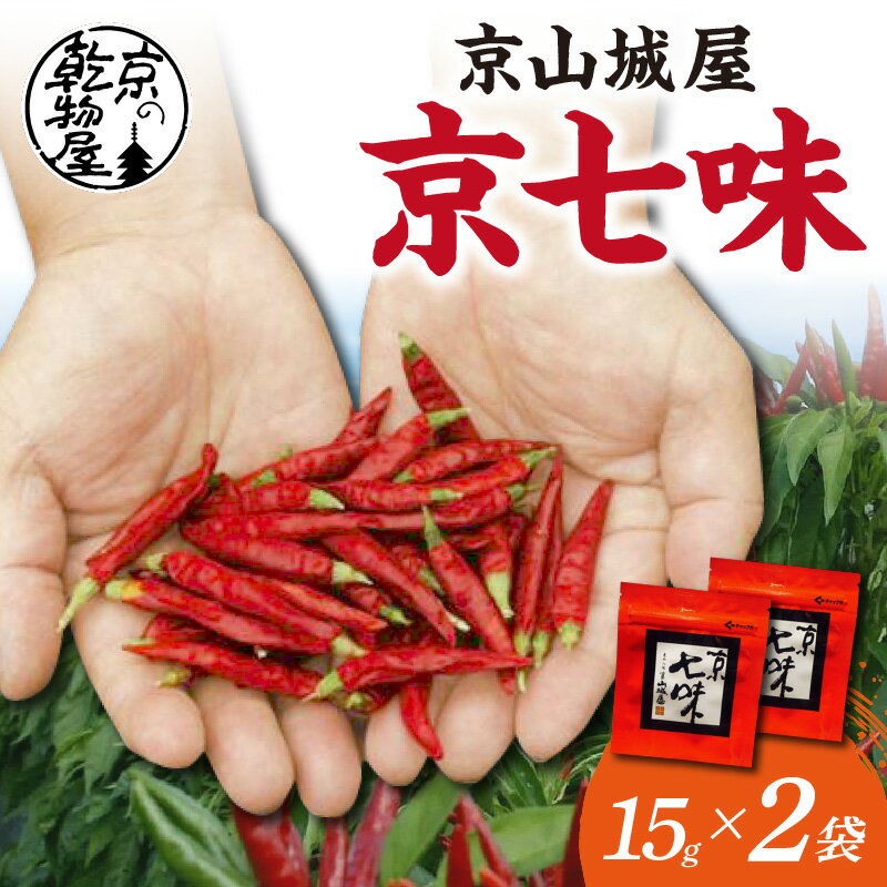 【楽天限定】高評価★4.83 京都・京都産 京山城屋 京七味 15g×2袋 丹後 唐辛子 トウガラシ とうがらし 山椒 七味 チャック付袋入り 薬味 調味料 スパイス 買い回り お買い物マラソン 楽天スーパーセール 楽天大感謝祭 楽天限定 ポイント消化