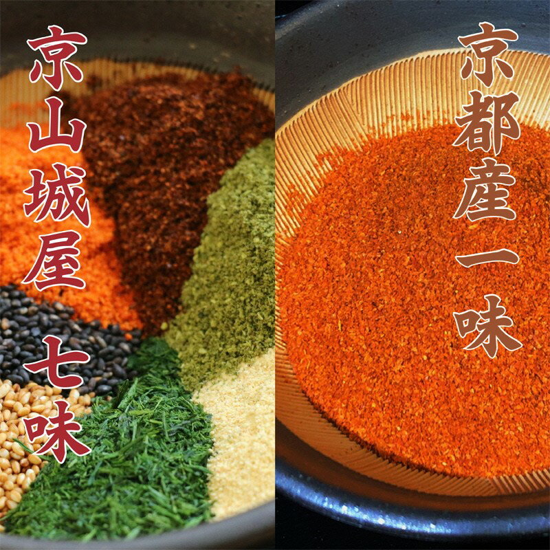 【ふるさと納税】【楽天限定】高評価★5.0 京都・京都産 京山城屋 京七味・一味セット 各1袋（15g）ずつ　国産 香辛料 唐辛子 トウガラシ とうがらし 辛い からい 山椒 チャック付袋入り 薬味 調味料 スパイス 買い回り お買い物マラソン 楽天スーパーセール 楽天大感謝祭 サムネイル2